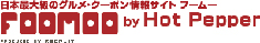 日本最大のグルメ・クーポン情報サイト　フームーFOOMOO　byHotPepper